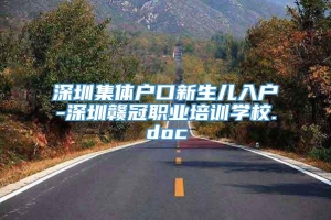 深圳集体户口新生儿入户-深圳赣冠职业培训学校.doc