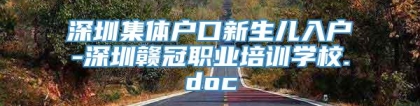 深圳集体户口新生儿入户-深圳赣冠职业培训学校.doc