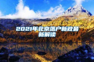 2021年北京落户新政最新解读