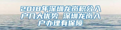 2018年深圳龙岗积分入户几大优势 深圳龙岗入户办理有保障