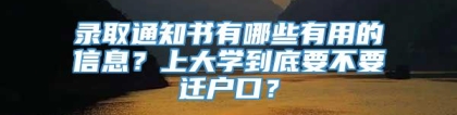 录取通知书有哪些有用的信息？上大学到底要不要迁户口？