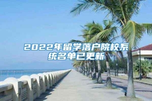 2022年留学落户院校系统名单已更新