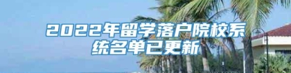 2022年留学落户院校系统名单已更新