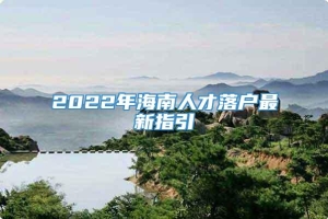 2022年海南人才落户最新指引