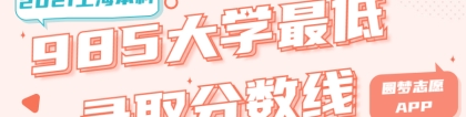 985大学最低录取分数线2021上海本科：2022年进985大学的分数线是多少？