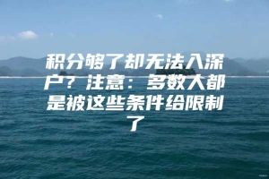 积分够了却无法入深户？注意：多数人都是被这些条件给限制了