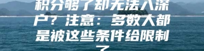 积分够了却无法入深户？注意：多数人都是被这些条件给限制了