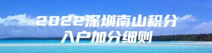 2022深圳南山积分入户加分细则