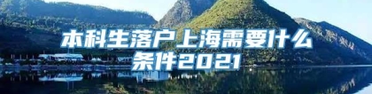 本科生落户上海需要什么条件2021