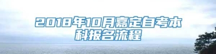 2018年10月嘉定自考本科报名流程