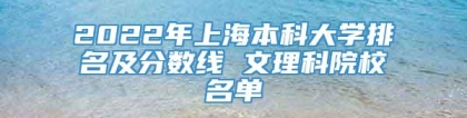 2022年上海本科大学排名及分数线 文理科院校名单