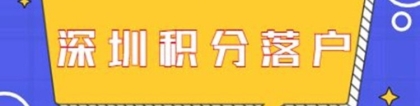 那里看深圳积分入户查询入口