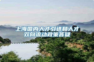 上海国内人才引进和人才双向流动政策答疑