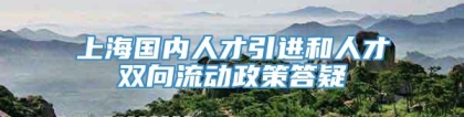 上海国内人才引进和人才双向流动政策答疑