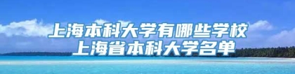 上海本科大学有哪些学校 上海省本科大学名单