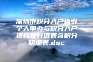 深圳市积分入户指引个人申办与积分入户指标及分值表含积分明细表.doc