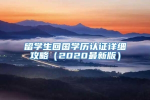 留学生回国学历认证详细攻略（2020最新版）