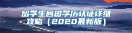 留学生回国学历认证详细攻略（2020最新版）