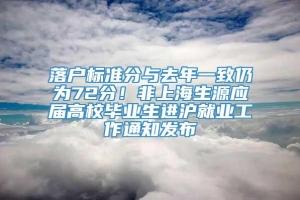 落户标准分与去年一致仍为72分！非上海生源应届高校毕业生进沪就业工作通知发布