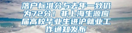 落户标准分与去年一致仍为72分！非上海生源应届高校毕业生进沪就业工作通知发布