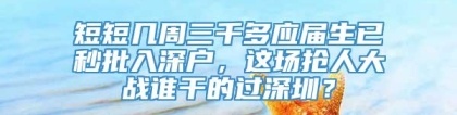 短短几周三千多应届生已秒批入深户，这场抢人大战谁干的过深圳？