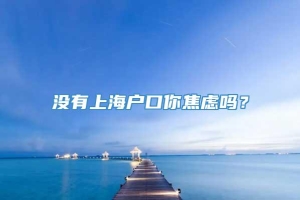 没有上海户口你焦虑吗？