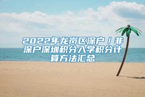 2022年龙岗区深户／非深户深圳积分入学积分计算方法汇总