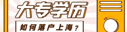 上海户口本科学历落户(深扒上海落户对“学历”背后的特殊要求)