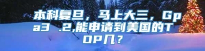 本科复旦，马上大三，Gpa3 .2,能申请到美国的TOP几？