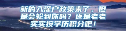 新的入深户政策来了，但是会轮到你吗？还是老老实实按学历积分吧！