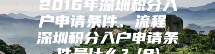 2016年深圳积分入户申请条件、流程 深圳积分入户申请条件是什么？(8)