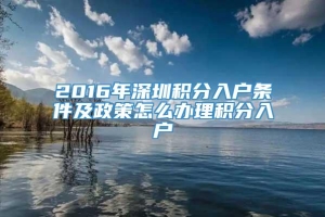 2016年深圳积分入户条件及政策怎么办理积分入户_重复