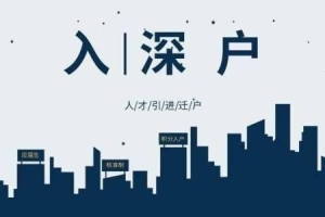 2020年深圳积分入户条件 新政策解读