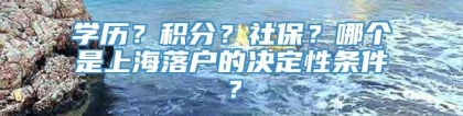 学历？积分？社保？哪个是上海落户的决定性条件？