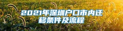 2021年深圳户口市内迁移条件及流程