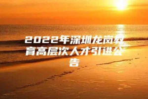 2022年深圳龙岗教育高层次人才引进公告