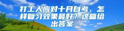 打工人应对十月自考，怎样复习效果最好？这篇给出答案