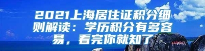 2021上海居住证积分细则解读：学历积分有多容易，看完你就知了