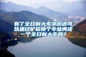 有了全日制大专学历还可以通过扩招换个专业再读一个全日制大专吗？