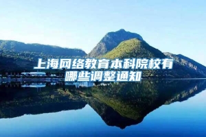 上海网络教育本科院校有哪些调整通知