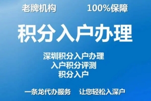 深圳非全日制大专积分落户怎么办理