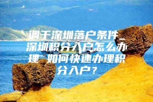 调干深圳落户条件_深圳积分入户怎么办理 如何快速办理积分入户？