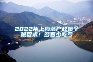 2022年上海落户政策个税要求！多看少吃亏