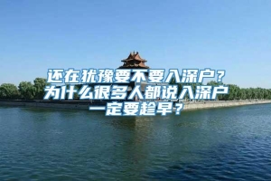 还在犹豫要不要入深户？为什么很多人都说入深户一定要趁早？