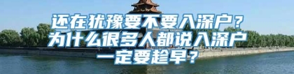 还在犹豫要不要入深户？为什么很多人都说入深户一定要趁早？