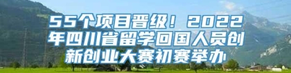 55个项目晋级！2022年四川省留学回国人员创新创业大赛初赛举办