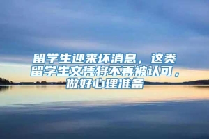 留学生迎来坏消息，这类留学生文凭将不再被认可，做好心理准备