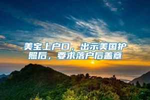 美宝上户口，出示美国护照后，要求落户后盖章