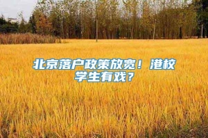 北京落户政策放宽！港校学生有戏？