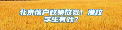 北京落户政策放宽！港校学生有戏？